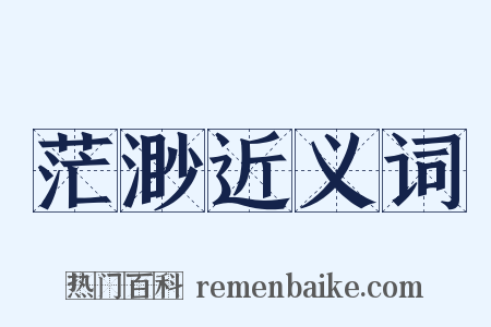 茫渺近义词是什么意思的图片